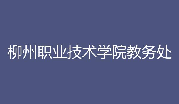 柳州职业技术学院教务处