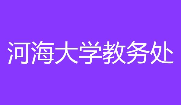 河海大学教务处