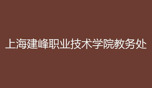 上海建峰职业技术学院教务处