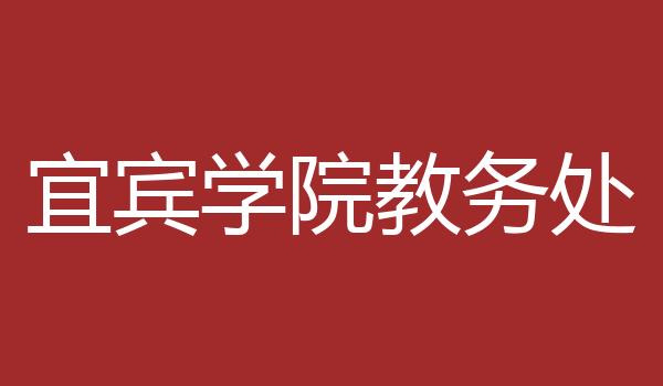 宜宾学院教务处