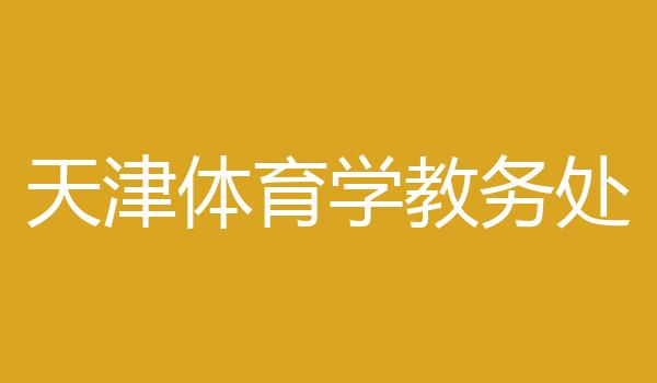 天津体育学教务处