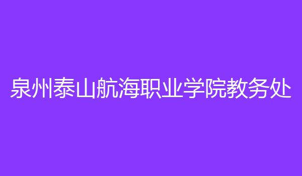 泉州泰山航海职业学院教务处