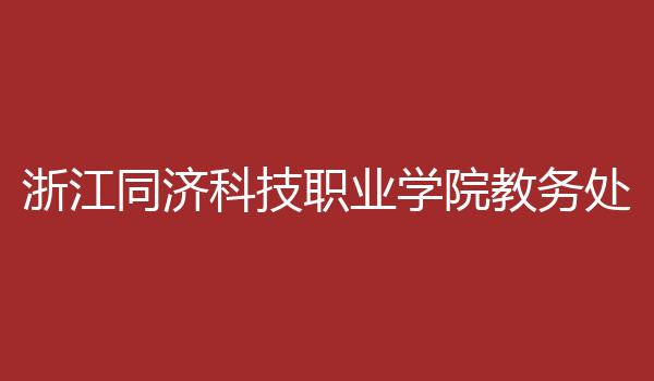 浙江同济科技职业学院教务处
