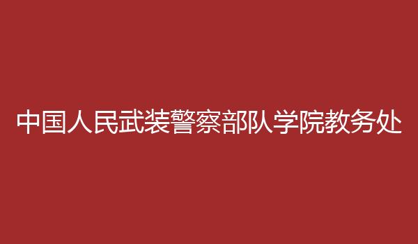 中国人民武装警察部队学院教务处