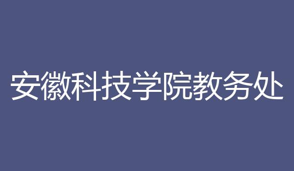 安徽科技学院教务处