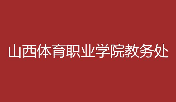 山西体育职业学院教务处