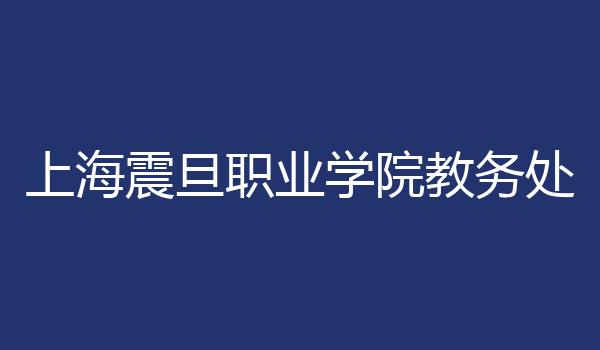 上海震旦职业学院教务处