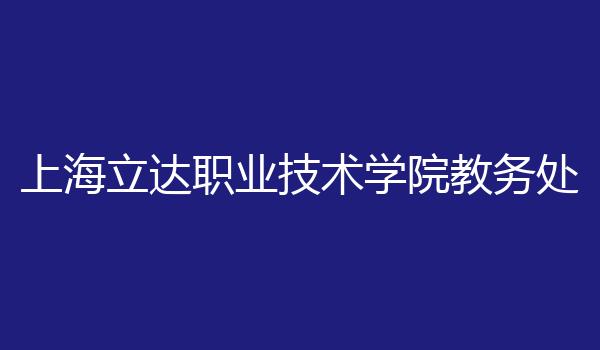 上海立达职业技术学院教务处