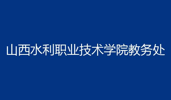 山西水利职业技术学院教务处