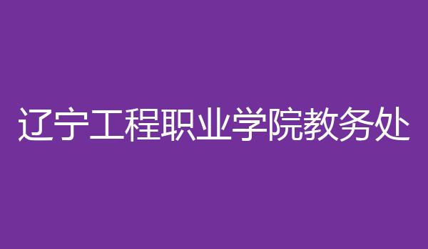 辽宁工程职业学院教务处