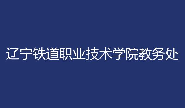 辽宁铁道职业技术学院教务处