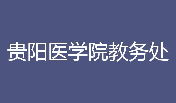 贵阳医学院教务处