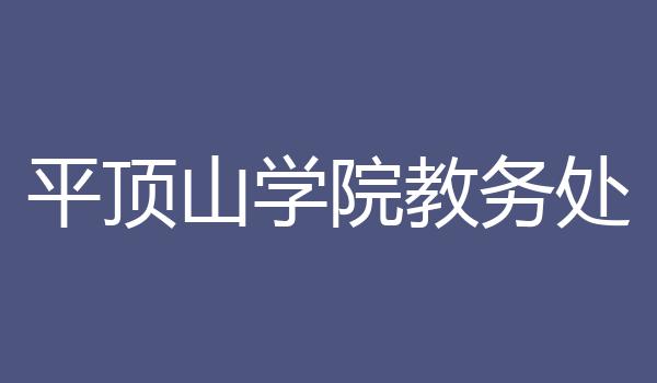平顶山学院教务处