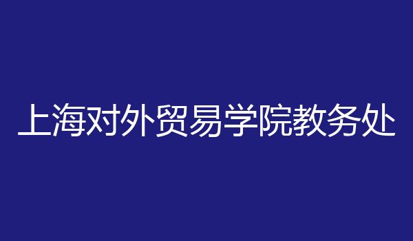 上海对外贸易学院教务处