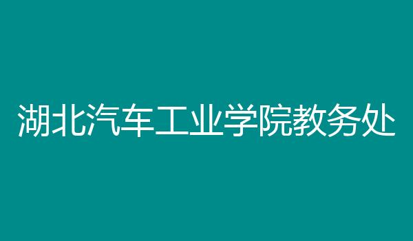 湖北汽车工业学院教务处