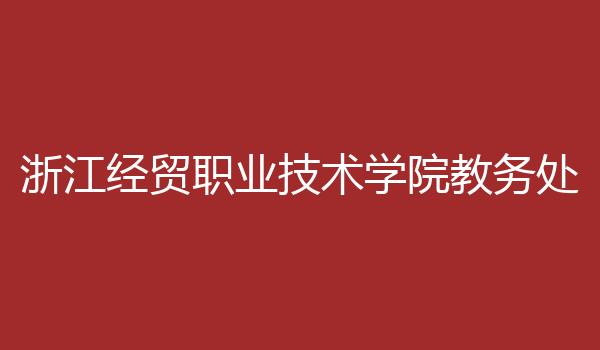 浙江经贸职业技术学院教务处