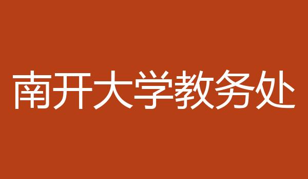 南开大学教务处