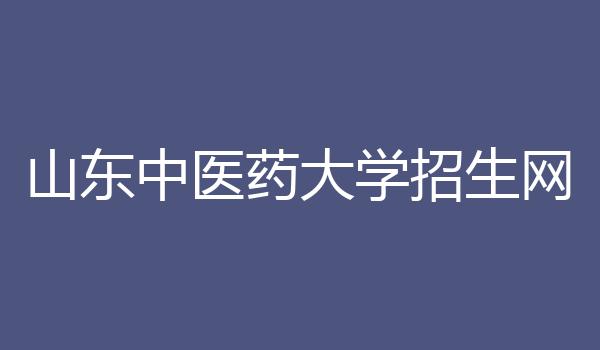 山东中医药大学招生网