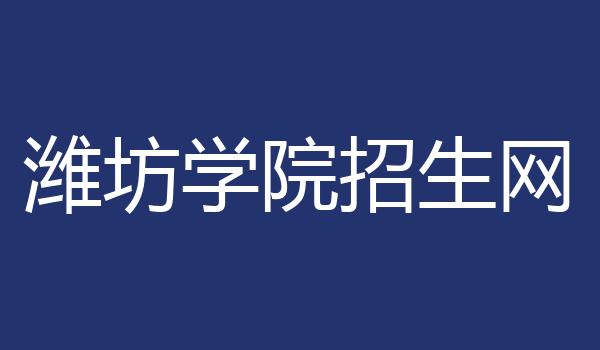 潍坊学院招生网