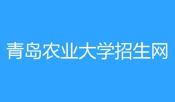 青岛农业大学招生网