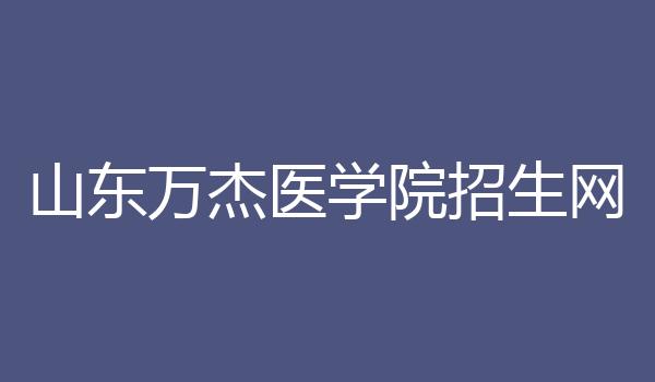 山东万杰医学院招生网