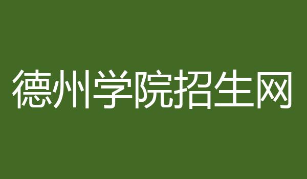 德州学院招生网