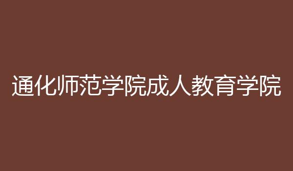 通化师范学院成人教育学院