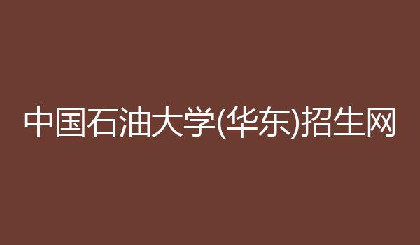 中国石油大学(华东)招生网