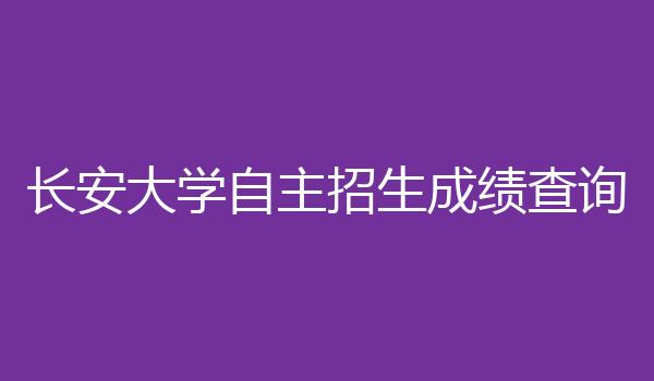 长安大学自主招生成绩查询