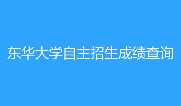 东华大学自主招生成绩查询