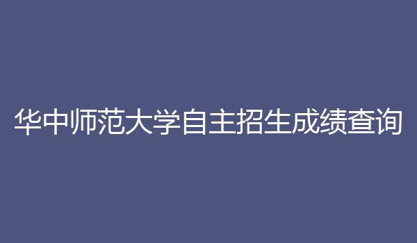 华中师范大学自主招生成绩查询