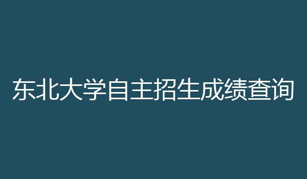 东北大学自主招生成绩查询