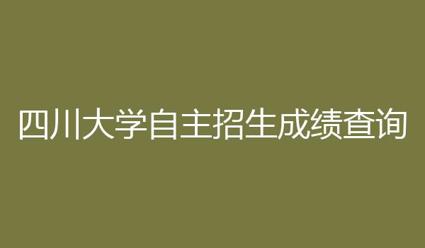 四川大学自主招生成绩查询