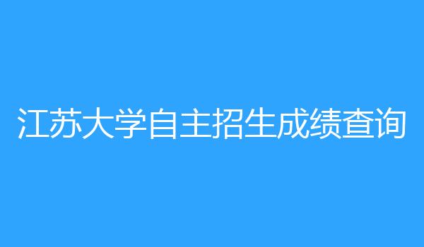 江苏大学自主招生成绩查询