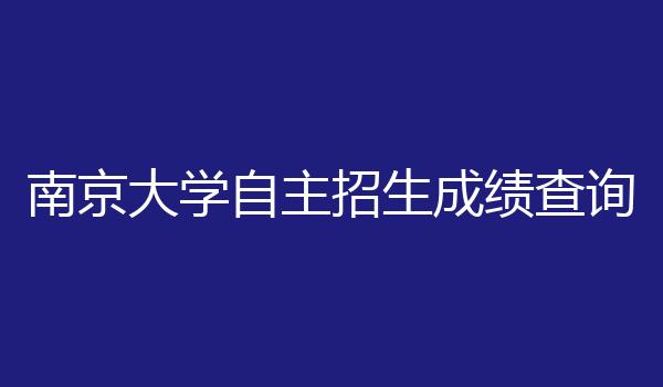 南京大学自主招生成绩查询