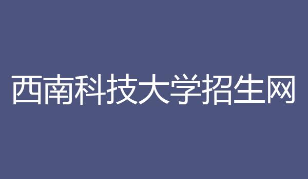 西南科技大学招生网
