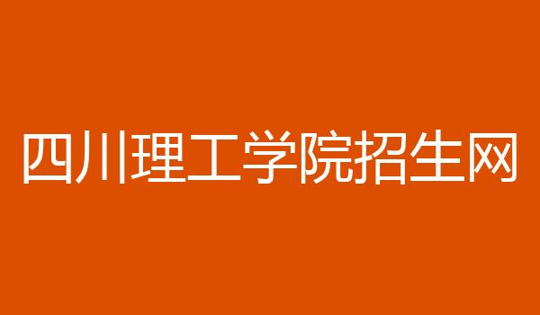 四川理工学院招生网