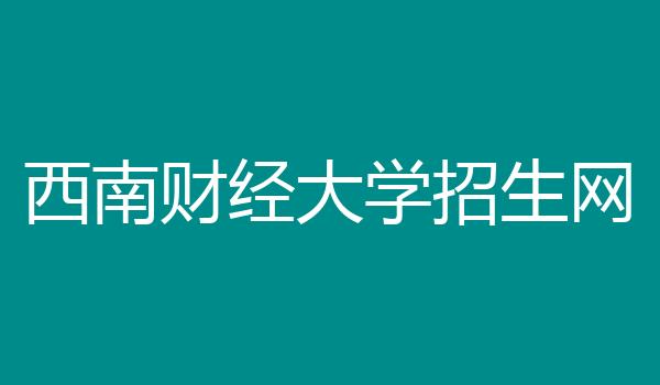 西南财经大学招生网