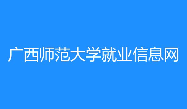 广西师范大学就业信息网