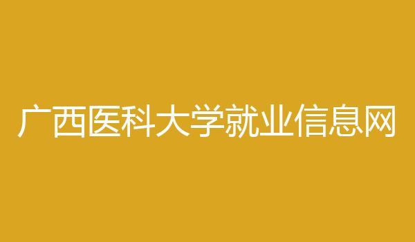 广西医科大学就业信息网
