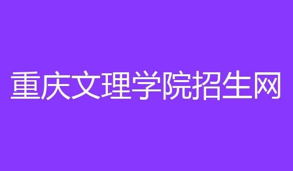 重庆文理学院招生网