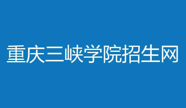 重庆三峡学院招生网