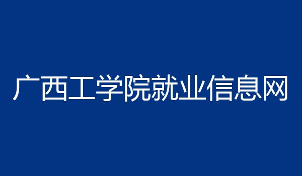 广西工学院就业信息网