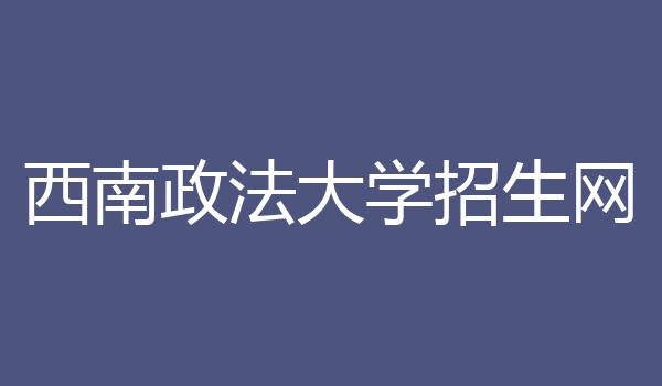 西南政法大学招生网