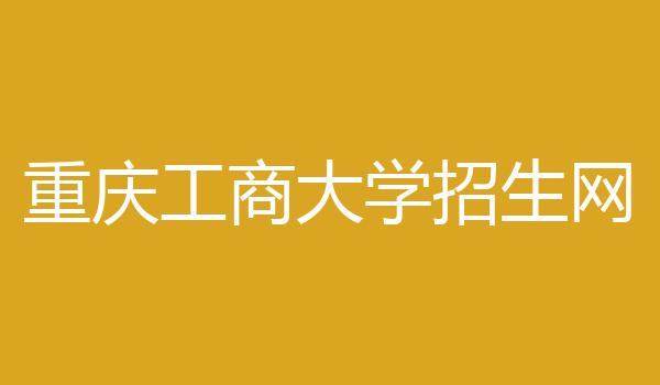 重庆工商大学招生网