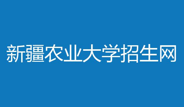 新疆农业大学招生网