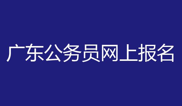 广东公务员网上报名