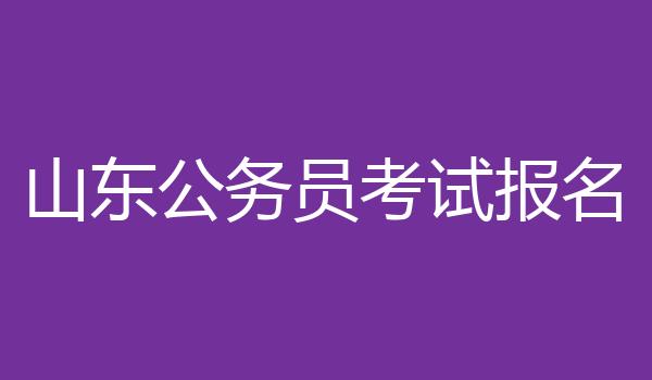 山东公务员考试报名