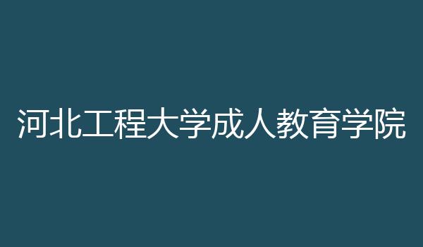 河北工程大学成人教育学院