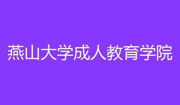 燕山大学成人教育学院